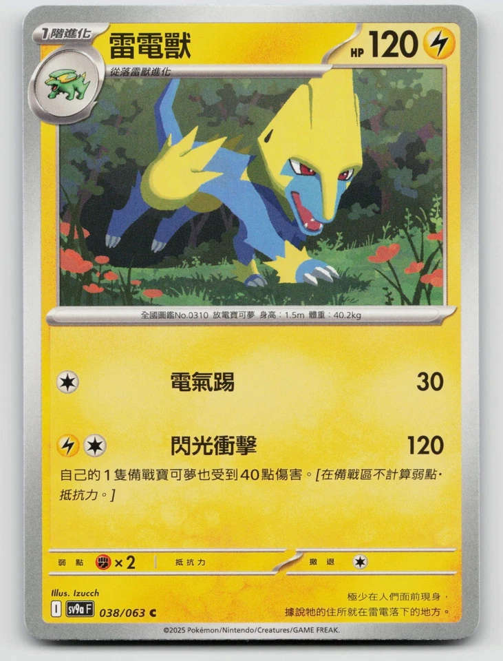Manectric 038/063 SV9a: Heat Wave Arena Normal Traditional Chinese - Image 1 of 2