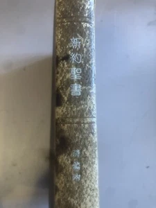 Dec 1951 Japanese Bible- 12 Point New Testament & Psalms -Printed Japan - Picture 1 of 11