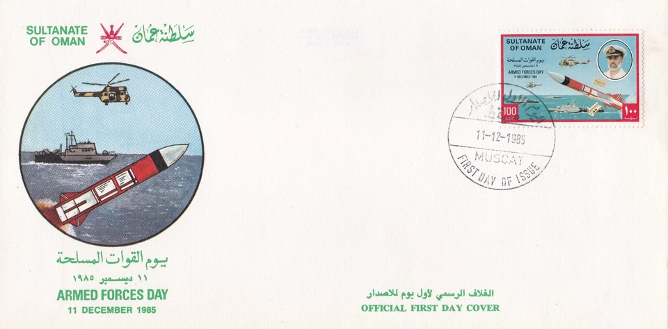 Omán: 1985: Día de las Fuerzas Armadas, FDC Foto 1 de 1