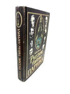 Русские тайны Парижа Борис Носик Russian Secrets Of Paris Boris Nosik - Picture 1 of 4