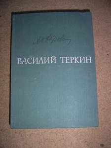 Russische Bücher Твардовский " Василий Теркин ." - Bild 1 von 2