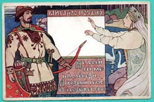 RUSSIA BY BILIBIN Bogatyr Michael Potyk VINTAGE PC. PUB. RED CROSS 225 - Picture 1 of 2