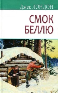 Book In Ukrainian Смок Беллю Джек Лондон Jack London Smoke To Belle - Picture 1 of 12