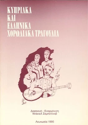 Cypriot and Greek Songs for Choir - Image 1 of 4