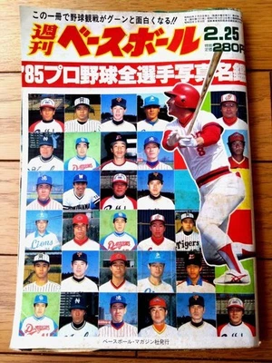 [Weekly Baseball (February 25, 1985 issue)] "'85 Professional Baseball All - Image 1 of 4