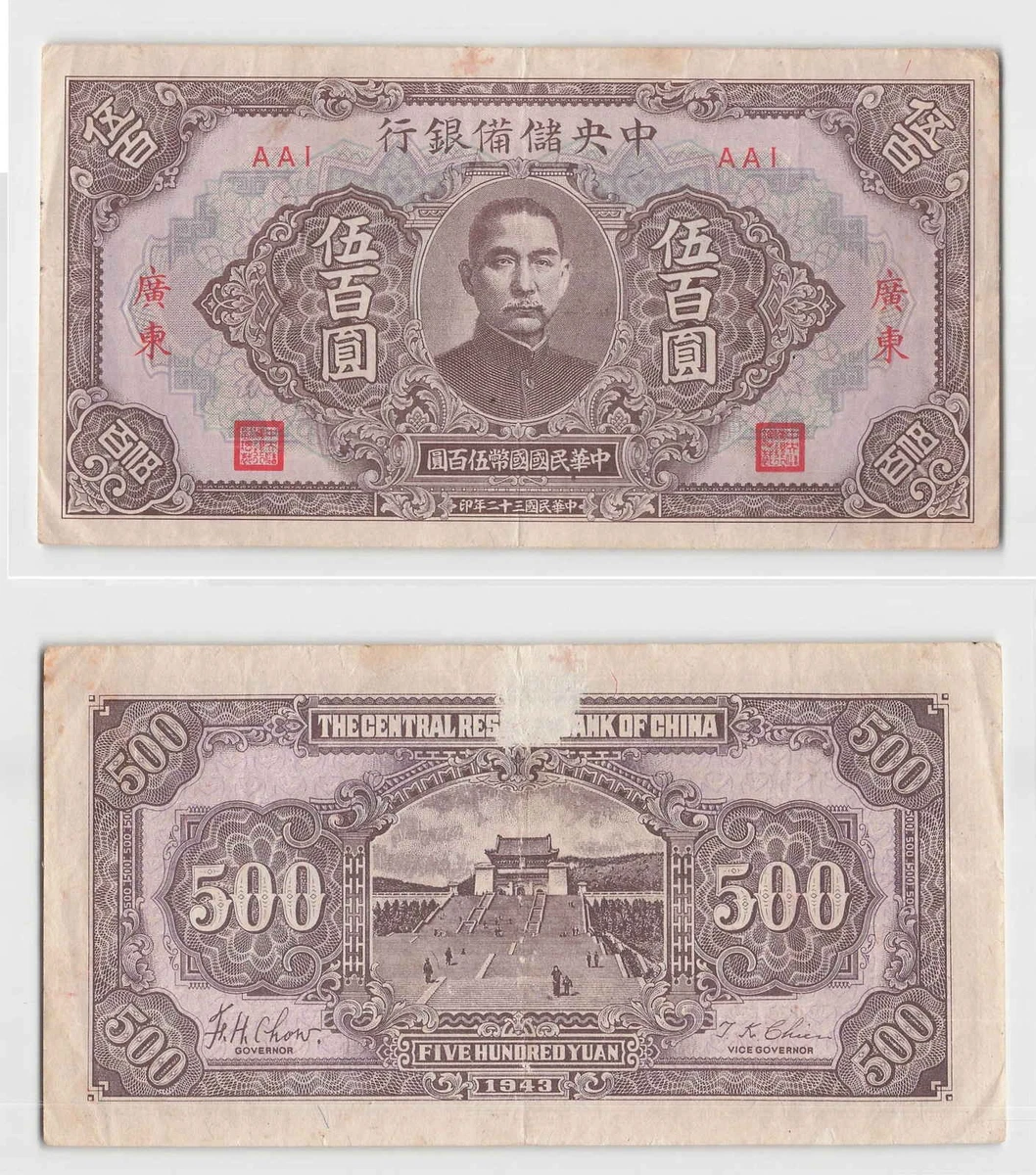 中国纸币 1943 年纸币中国纸币| eBay