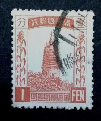 China Manchukuo 1932 Pagoda At Liaoyang No water mark 1 fen fine used - Image 1 of 3