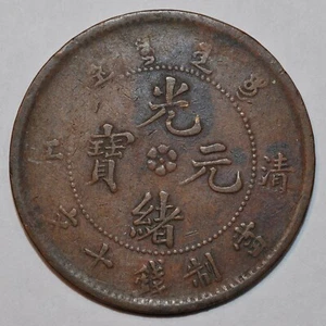 1905 China Chingkiang 10 Cash Y-78.2 XF 清江省光緒元寶当十铜元 - Picture 1 of 2