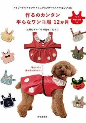 NEW Handmade Cute Dogs Dress for Small Dog  Clothes Pattern Book  JP - Image 1 of 4