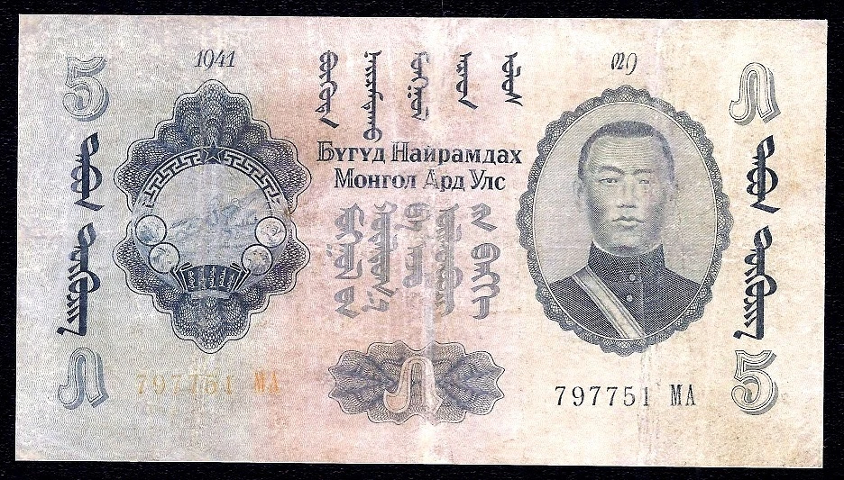 Mongolia 5 Tugrik 1941  P-23 - Image 1 of 2