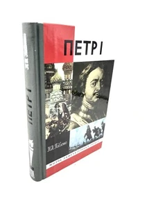 Петр I ЖЗЛ Жизнь Замечательных людей Николай Павленко Peter The Great Pavlenko - Picture 1 of 4
