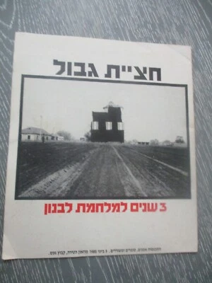 Border corssing, 3 years to Lebanon war,  1st Hebrew edit,  Israel,  1985 - Image 1 of 4