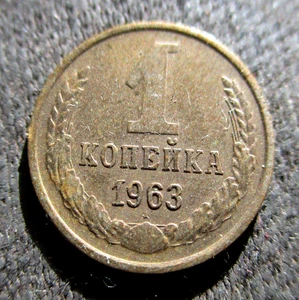 OLD COIN OF RUSSIA SOVIET UNION 1 KOPECK 1963 CCCP SICKLE & HAMMER - Foto 1 di 2