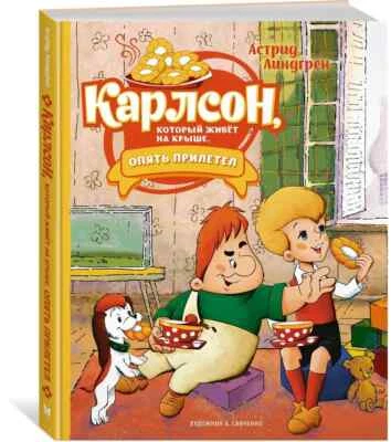 Линдгрен Карлсон, который живёт на крыше... Lindgren Karlsson in Russian Foto 1 de 4