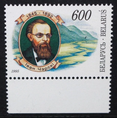 BELARUS 1995 150th Birth Anniversary of Ivan Cherski 600r. Set of 1. MNH. SG115 Cover