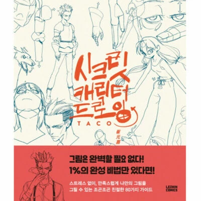 Secret Character Drawing Korean Guide to Completing 80 Characters for Artist - Image 1 of 4