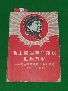 1968 CHAIRMAN MAO REVOLUTIONARY LINE LONG LIVE VICTORY 1921-1967 CHINA * - Picture 1 of 12