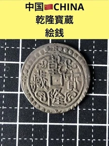 Exonumia-Ezeni Qianlong Baozang Chinese Ancient Qianlong - Picture 1 of 3
