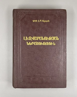 1st ed. Introduction to Linguistics 1952 Աղայան Լեզվաբանության ներածություն - Image 1 of 4