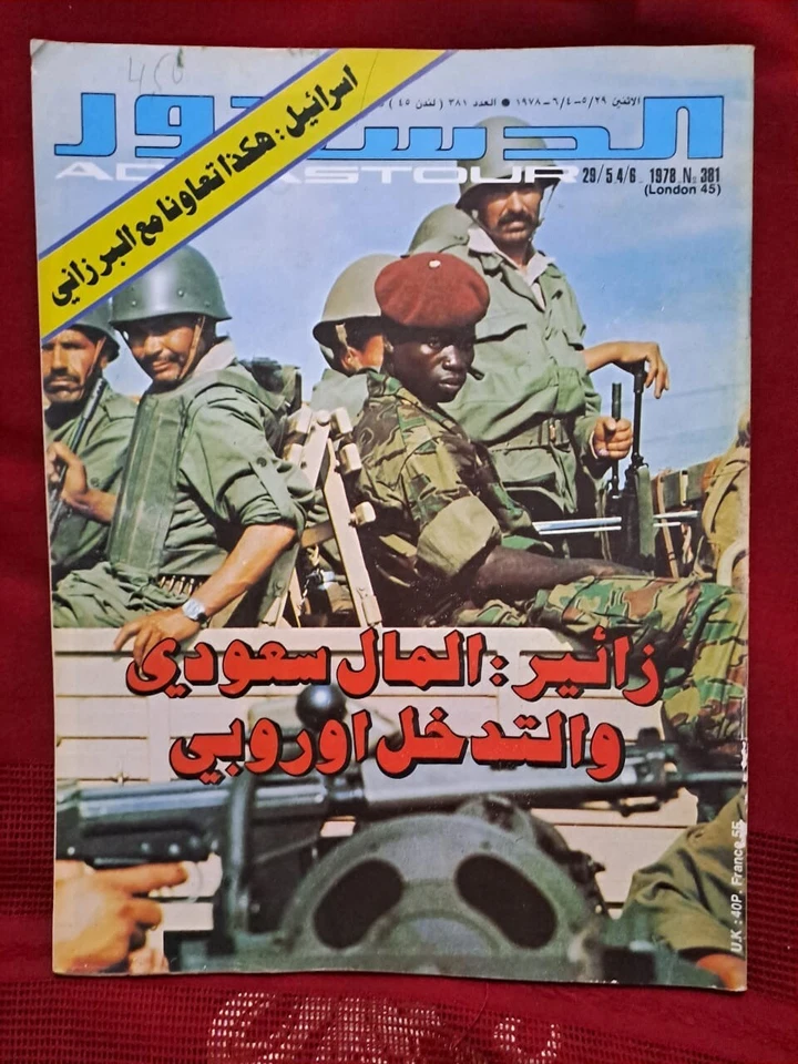 Arabic Magazine Addustor Politics #381 Military War Zaire 1978 London 45 الدستور - Image 1 of 1