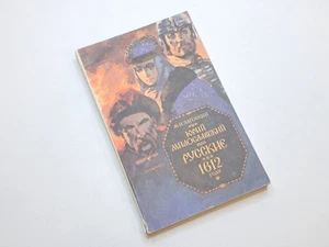 Book Yuri Miroslavsky Russians in 1612 Vintage 1989 USSR M. N. Zagoskin - Bild 1 von 19