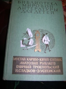 БИБЛИОТЕКА МИРОВОЙ ЛИТЕРАТУРЫ ДЛЯ ДЕТЕЙ:Рыбаков, Успенский, Сотник, Сладков, - Bild 1 von 2