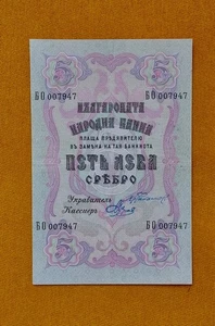 BULGARIA   5 Leva Srebro 1910   P2c RARE  XF  - Picture 1 of 2