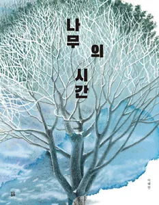 Tree and Time - Korean Picture Book 나무의 시간 - Imagen 1 de 12