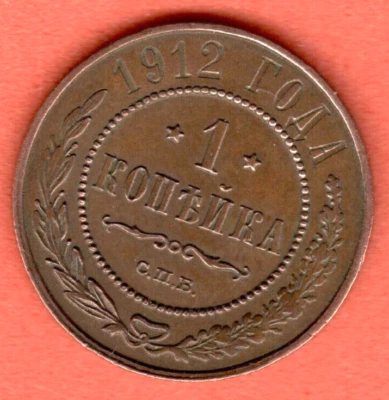 RUSSIA 1 Kopek 1912 COPPER COIN 8250 - Image 1 of 2