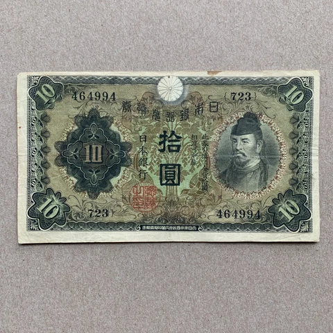 Japan 10 Yen Banknote Pre WW2 WWII 1930 Currency Paper Money Japanese Vintage Cover