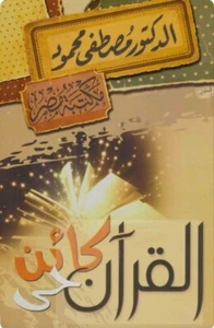 The Book Of The Qur’an Is A Living Being كتاب القرآن كائن حي للكاتب مصطفى محمود - Imagen 1 de 3