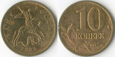 Russia 2006 M 10 Kopecks Y# 602 Brass Saint George Horse Spear Serpent Branches - Image 1 of 3