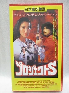 ONCE A COP　:Michelle Yeoh　/　JACKIE CHAN -  Japanese original VHS RARE - Picture 1 of 6