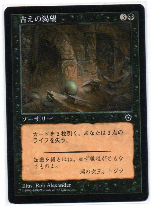 MTG Japanese Ancient Craving Portal 2 NM-/SP - Image 1 of 1
