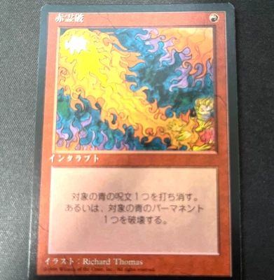 Red Elemental Blast Japanese FBB 4th Edition mtg Red Old Flame 1996 Used F/S - Image 1 of 2