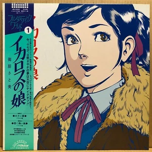 OST Daughter of Icarus LP w/OBI JAPAN ANIME JBX-25058 - Bild 1 von 5