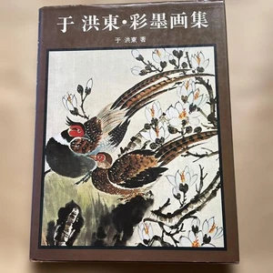 Yaya Yu Hongdong Ink Painting Collection Japan Showa 54 93pp From Japan - Foto 1 di 12