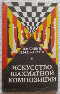 The Art of Chess Composition 1987 Russian Искусство шахматной композиции Шахматы - Picture 1 of 9
