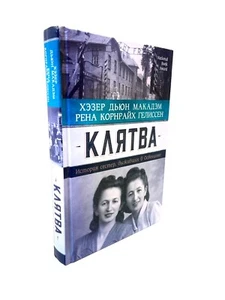 Клятва История сестер, выживших в Освенциме Гелиссен Корнрайх Макадэм Auschwitz - Picture 1 of 4
