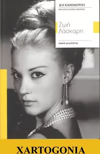 GREEK ACTRESS, ZOI LASKARI, written by M. DELAPORTAS, published by Kathimerini - Picture 1 of 4