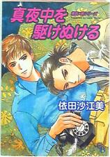 Japanese Manga Futami Shobo Charades comic It runs through the Yoda 沙江 g...