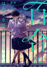 Yuri ni hasamaru otoko wa shinebaii! 2 comic Manga Yomogimochi Japan Book New