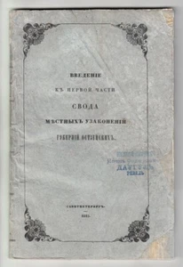 1845 RUSSIA Laws of BALTIC Provinces СВОД МЕСТНЫХ УЗАКОНЕНИЙ ГУБЕРНИЙ ОСТЗЕЙСКИХ - Picture 1 of 11