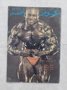 Arabic Magazine Noujoum Arriyadah 1988 Victor Richards Bodybuilding نجوم الرياضة - Picture 1 of 5