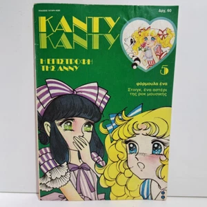 De colección 1986 edición griega Candy Candy cómic anime K. Mizuki y. Igarashi #5 - Imagen 1 de 8