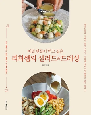 Daily Salad & Dressing by Lihwa 매일 만들어 먹고 싶은 리화쌤의 샐러드 & 드레싱, Korean book - Image 1 of 4