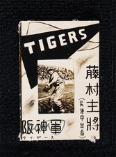 1947 Marui Decorative Small Image Type 1 Bromide JBR109 Fumio Fujimura Rookie RC