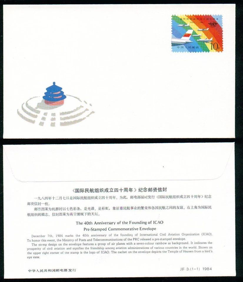 China PRC JF3 Cover, 40 Anniv. of the Founding of ICAO 12/07/1984 - Image 1 of 1