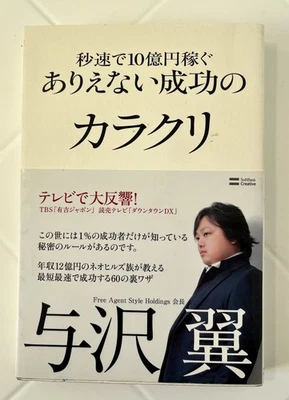 Japanese Book 秒速で10億円稼ぐありえない成功のカラクリ 与沢翼 Tsubasa Yozawa 日本語 - Image 1 of 4