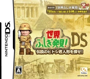 Sekai Fushigi Hakken! DS: Densetsu no Hitoshi-kun Ningyou wo Sagase! - Picture 1 of 1
